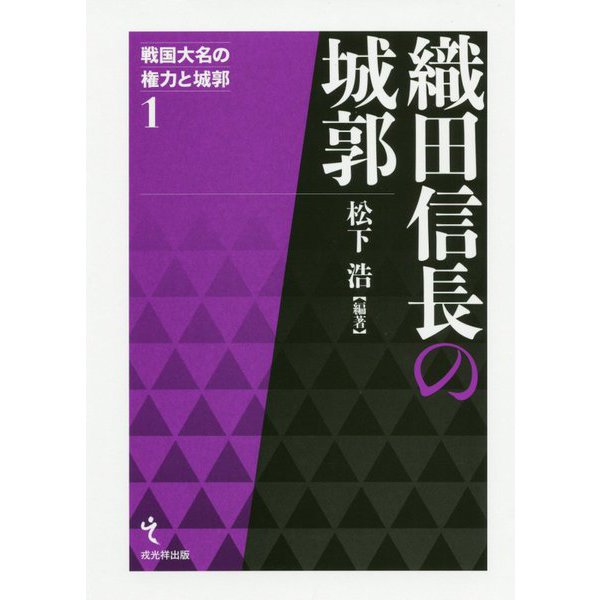 織田信長の城郭(戦国大名の権力と城郭〈第1巻〉) [単行本]Ω - 書籍