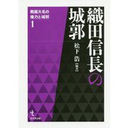 織田信長の城郭(戦国大名の権力と城郭〈第1巻〉) [単行本]