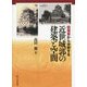絵葉書から分析する近世城郭の建築と空間 [単行本]
