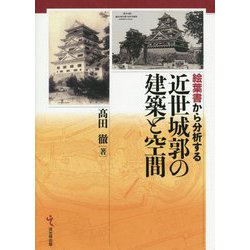 絵葉書から分析する近世城郭の建築と空間 [単行本]