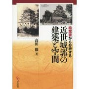 絵葉書から分析する近世城郭の建築と空間 [単行本]