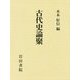 古代史論聚 [単行本]