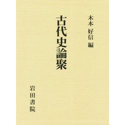 古代史論聚 [単行本]