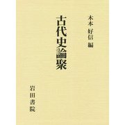 古代史論聚 [単行本]