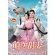 萌医甜妻 ～ボクの可愛いお医者さん～ DVD-BOX1 [DVD]