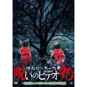 ほんとにあった!呪いのビデオ90