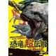 恐竜超伝説 劇場版ダーウィンが来た! [DVD]