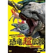 恐竜超伝説 劇場版ダーウィンが来た!