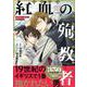 小説抱かれたい男1位に脅されています。紅血の殉教者（BE×BOY Plus DELUXE） [単行本]