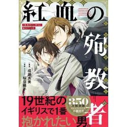 小説抱かれたい男1位に脅されています。紅血の殉教者（BE×BOY Plus DELUXE） [単行本]