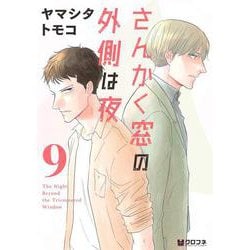 さんかく窓の外側は夜 9（クロフネコミックス） [コミック]
