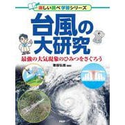 台風の大研究－最強の大気現象のひみつをさぐろう [事典辞典]