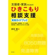 支援者・家族のためのひきこもり相談支援実践ガイドブック―8050問題、発達障害、ゲーム依存、地域包括、多様化するひきこもり支援 [単行本]