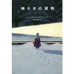 神さまの貨物 [単行本]