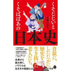 くそじじいとくそばばあの日本史(ポプラ新書) [新書]