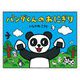 パンダくんのおにぎり 新装改訂版 [絵本]
