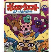 ポンコツクエスト ~魔王と派遣の魔物たち~ 6