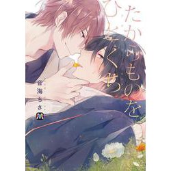 たからものをひとくち(マーブルコミックス) [コミック]