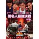 近代麻雀Presents 麻雀最強戦2020 著名人最強決戦 中巻 [DVD]