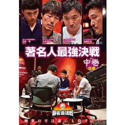 近代麻雀Presents 麻雀最強戦2020 著名人最強決戦 中巻 [DVD]