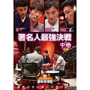 近代麻雀Presents 麻雀最強戦2020 著名人最強決戦 中巻