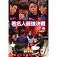 近代麻雀Presents 麻雀最強戦2020 著名人最強決戦 下巻 [DVD]