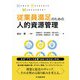 従業員満足のための人的資源管理 [単行本]