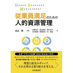 従業員満足のための人的資源管理 [単行本]