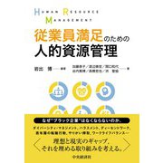 従業員満足のための人的資源管理 [単行本]