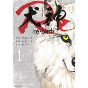 犬神Ｒｅ　１(ソノラマ＋コミックス) [コミック]