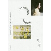 あっち側の彼女、こっち側の私―性的虐待、非行、薬物、そして少年院をへて [単行本]