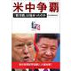 米中争覇―「新冷戦」は始まったのか [単行本]