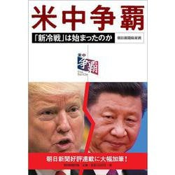 米中争覇―「新冷戦」は始まったのか [単行本]