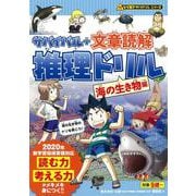 サバイバル＋文章読解　推理ドリル　海の生き物編(なぞ解きサバイバルシリーズ) [全集叢書]