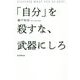 「自分」を殺すな、武器にしろ [単行本]