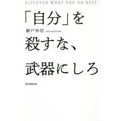 「自分」を殺すな、武器にしろ [単行本]