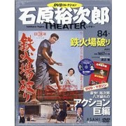 全国版石原裕次郎シアターDVDコレクション 2020年 9/27号 [雑誌]