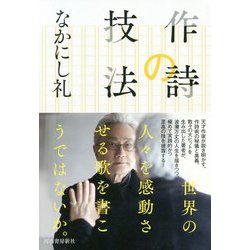 作詩の技法 [単行本]