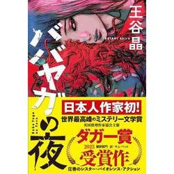 ババヤガの夜 [単行本]