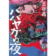 ババヤガの夜 [単行本]