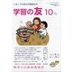 学習の友 2020年 10月号 [雑誌]