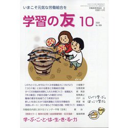 学習の友 2020年 10月号 [雑誌]