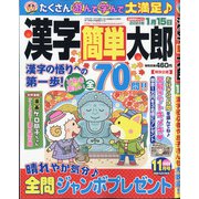 漢字簡単太郎 2020年 11月号 [雑誌]