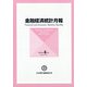 金融経済統計月報 2020年 08月号 [雑誌]
