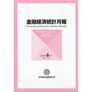 金融経済統計月報 2020年 08月号 [雑誌]