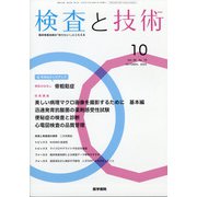 検査と技術 2020年 10月号 [雑誌]