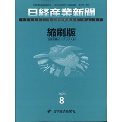 日経産業新聞縮刷版 2020年 08月号 [雑誌]