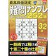 最高段位認定難問ナンプレ252 2020年 11月号 [雑誌]