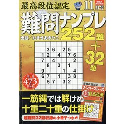 最高段位認定難問ナンプレ252 2020年 11月号 [雑誌]