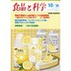 食品と科学 2020年 10月号 [雑誌]